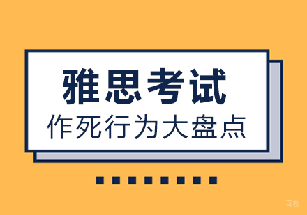 雅思考试作死行为大盘点