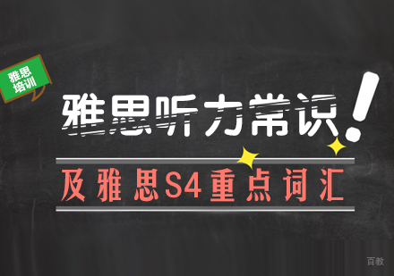 雅思听力常识及雅思S4重点词汇