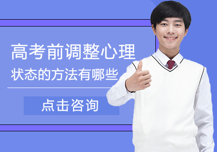 高考前调整心理状态的方法有哪些