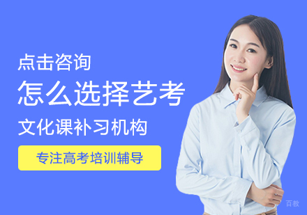 怎么选择艺考文化课补习机构