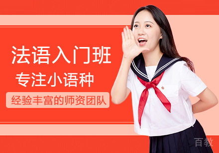 法语入门班