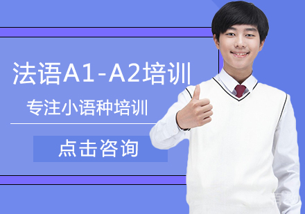 法语A1-A2培训