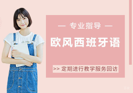 欧风西班牙语