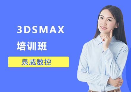 3DSMAX培訓班