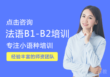 法语B1-B2培训