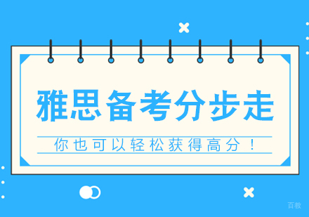 雅思备考分步走，你也可以轻松获得高分！