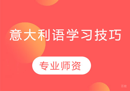 意大利语学习技巧