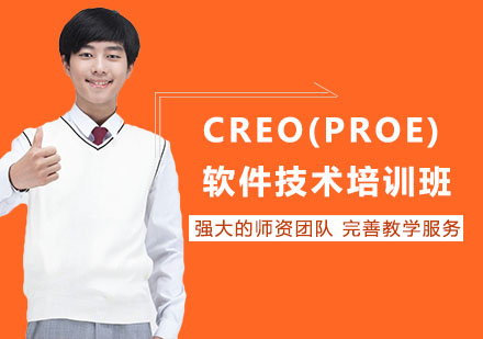 CREO(PROE)软件技术培训班