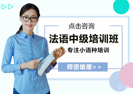 法语中级培训班