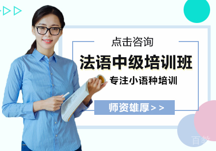 西安法语中级培训班