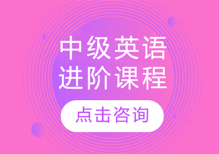 大連中級英語進階課程