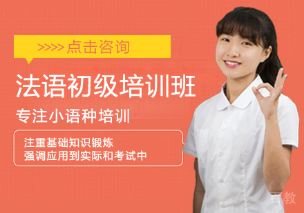 西安法语初级培训班