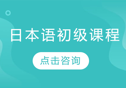 日本语初级课程