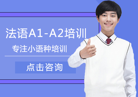 西安法语A1-A2培训