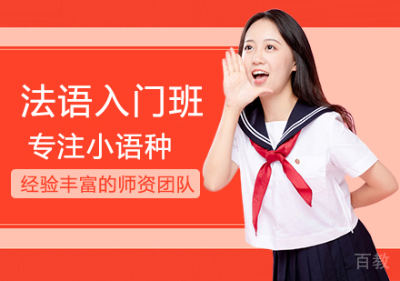 西安法语入门班