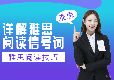 详解雅思阅读信号词