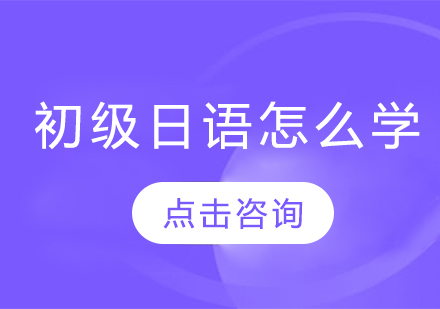 初級日語怎么學(xué)