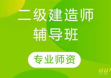 二级建造师辅导