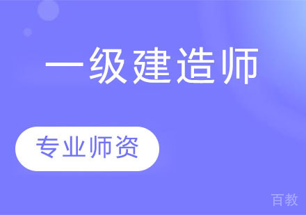 一级建造师