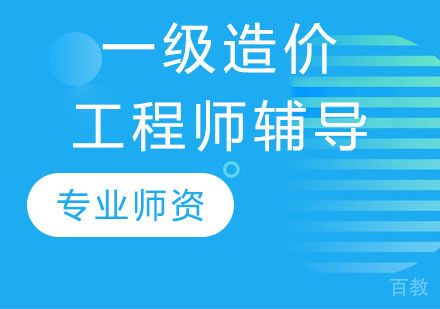 一级造价工程师辅导