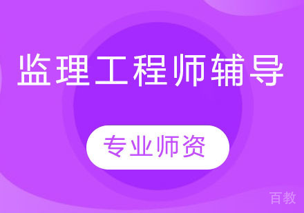监理工程师辅导