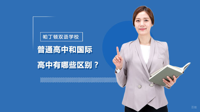 上海国际高中-普通高中和国际高中有哪些区别？