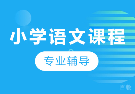 北京小学语文课程培训