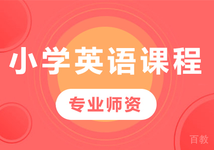 北京小学英语课程培训
