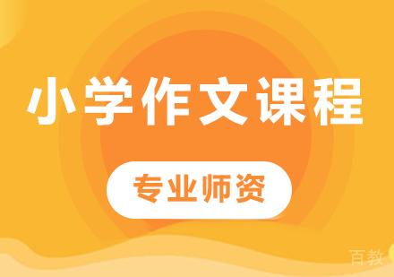 北京小学作文课程培训