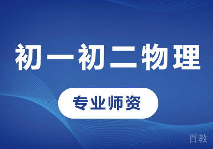 北京初一初二物理课程培训