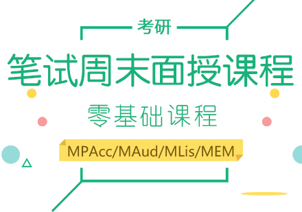 重庆考研笔试周末面授课程