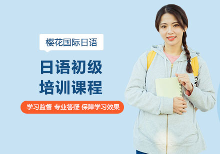 南宁日语初级培训课程