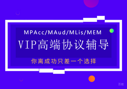 重庆考研VIP高端协议辅导课程