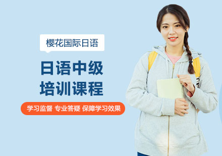 南宁日语中级培训课程