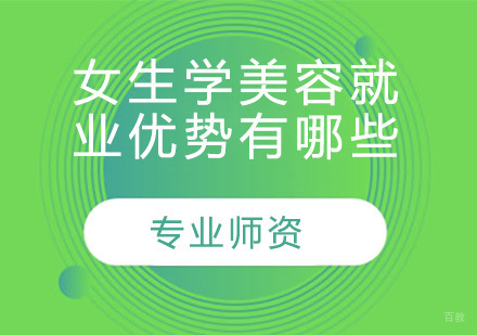 女生学美容优势有哪些？