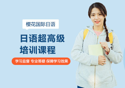 南宁日语超高级培训课程