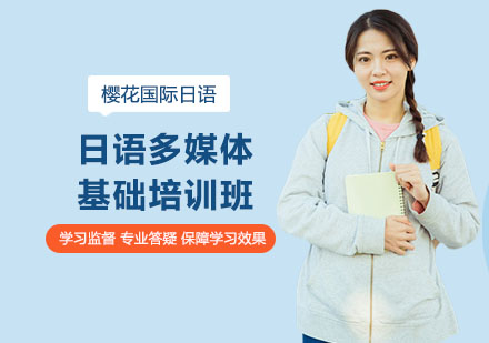 南宁日语多媒体基础培训班