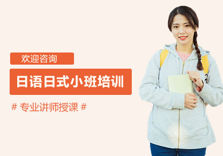南宁日语日式小班培训