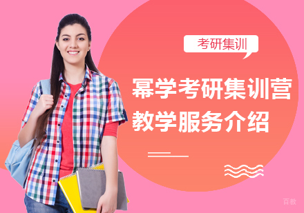 重庆考研-幂学考研集训营教学服务介绍