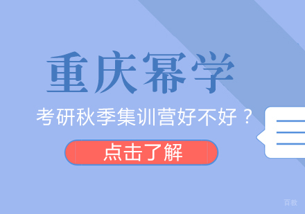 重庆幂学考研秋季集训营好不好？