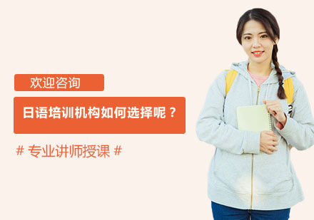 日语培训机构如何选择呢？