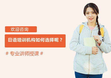 日语培训机构如何选择呢？