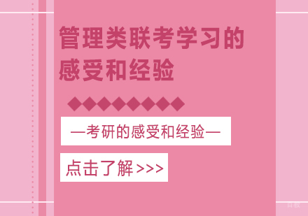 重庆考研-管理类联考学习的感受和经验