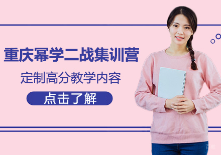 重庆幂学二战集训营定制高分教学内容