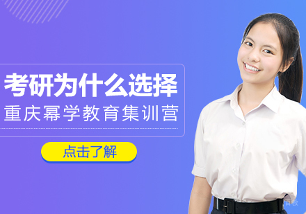 重庆考研-考研为什么选择重庆幂学教育集训营