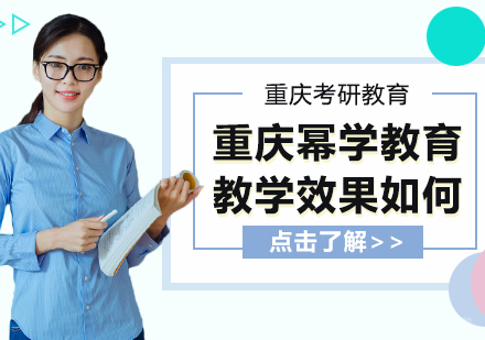 重庆考研-重庆幂学教育教学效果如何