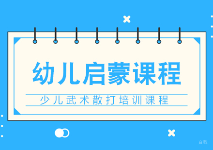 重庆幼儿启蒙课程