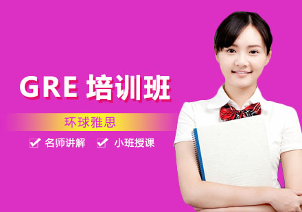 南宁GRE培训班