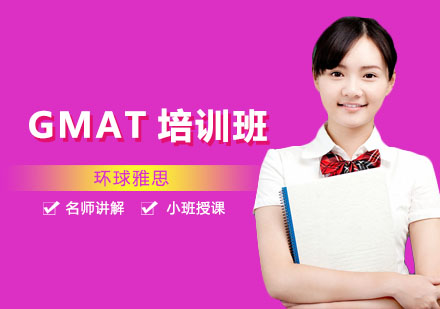 南宁GMAT培训班