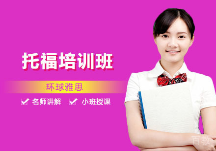 南宁托福培训班
